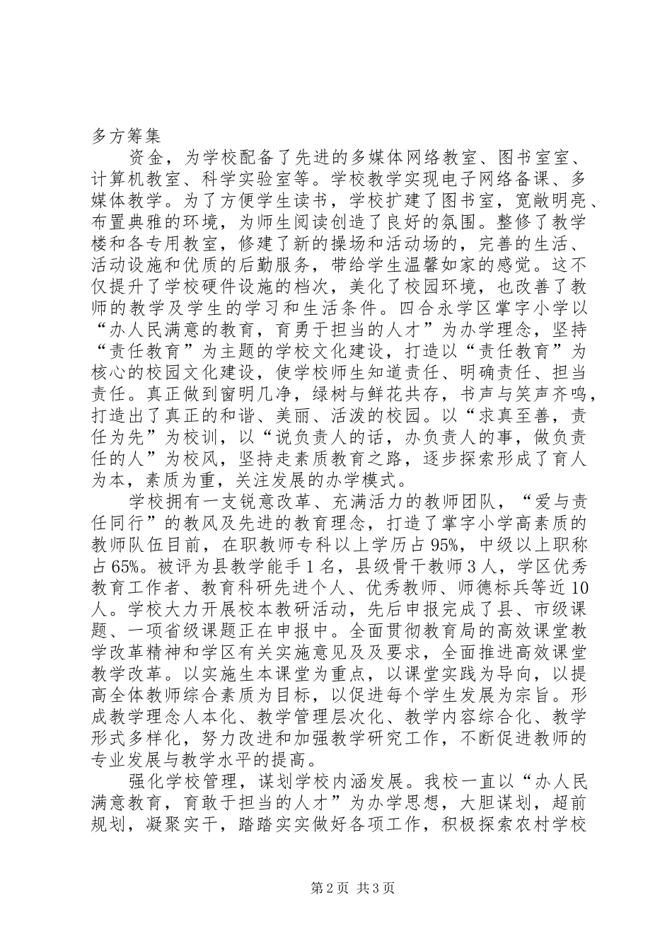 掌字小学均衡发展汇报材料_第2页