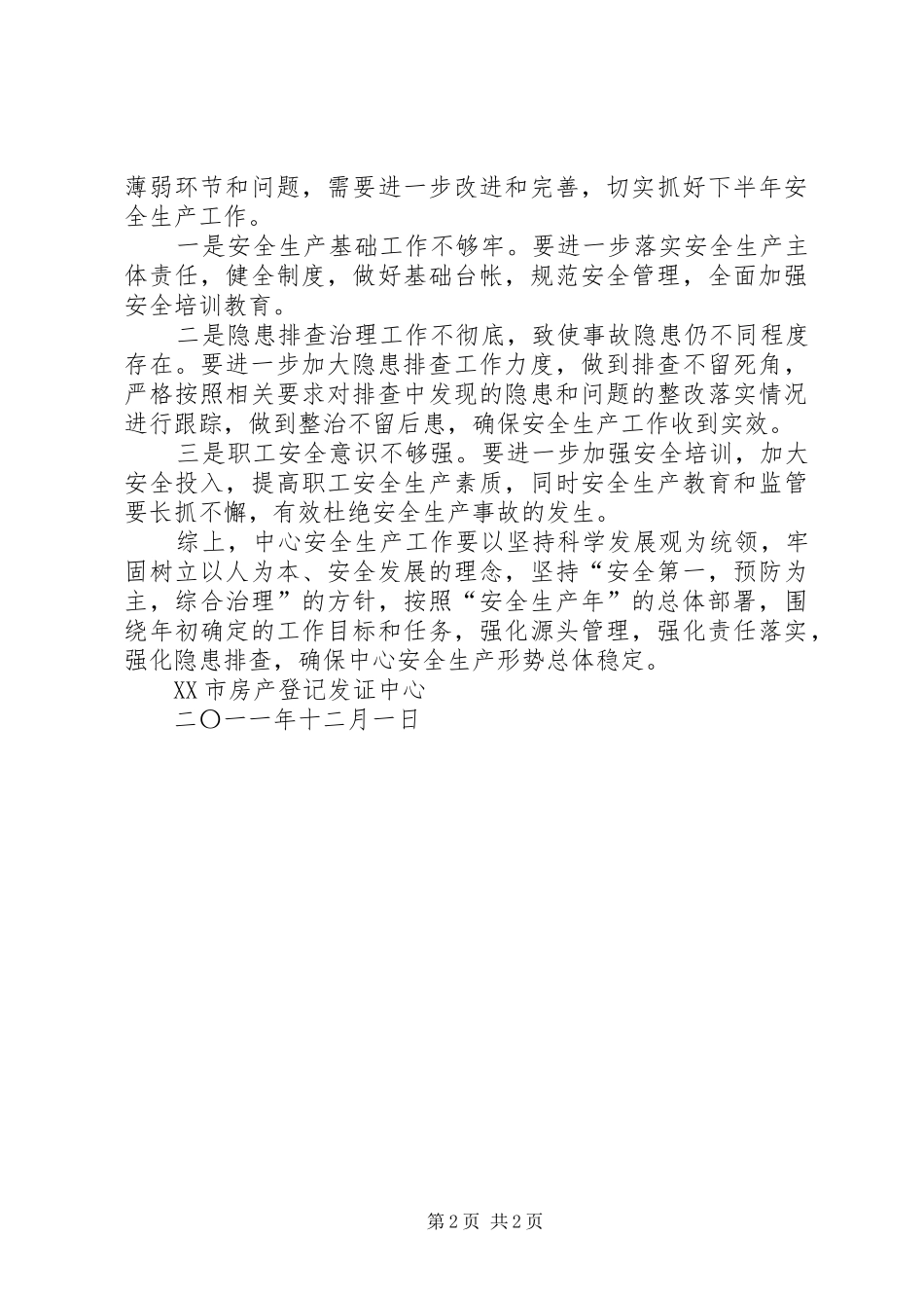 振兴办事处安全生产工作汇报提纲(1)1_第2页