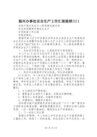 振兴办事处安全生产工作汇报提纲(1)1