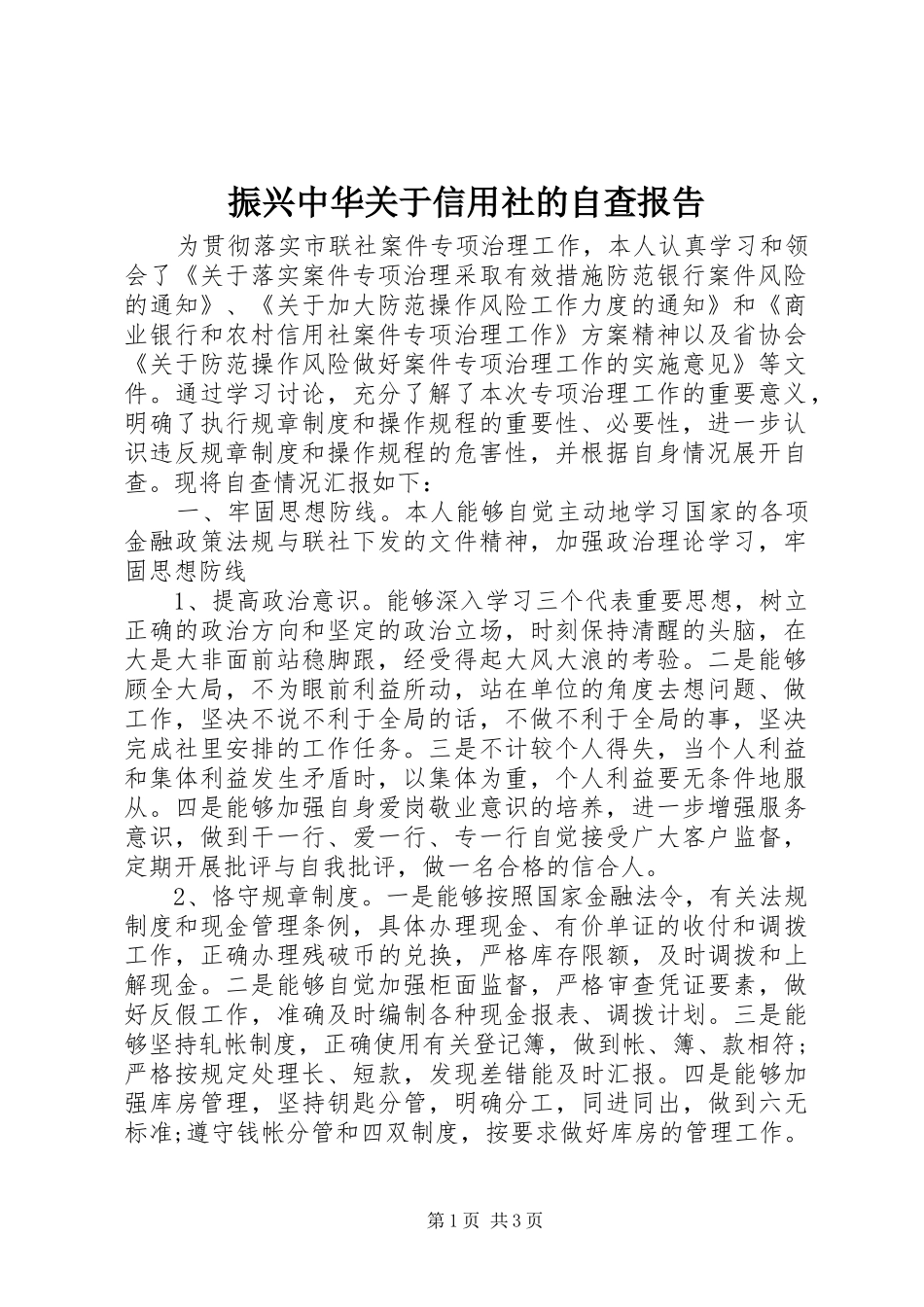 振兴中华关于信用社的自查报告_第1页