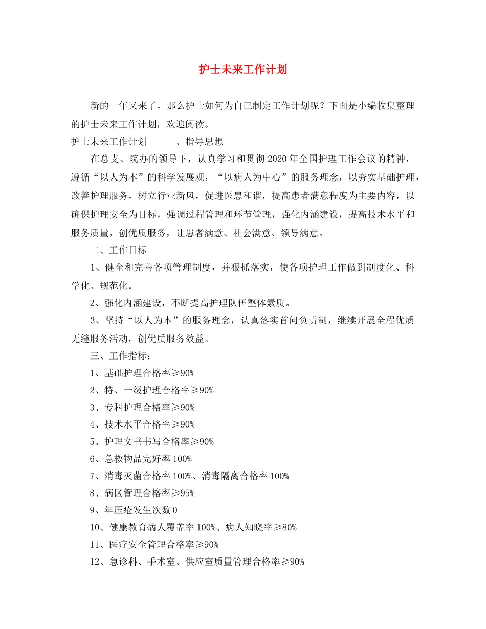 护士未来工作计划 _第1页