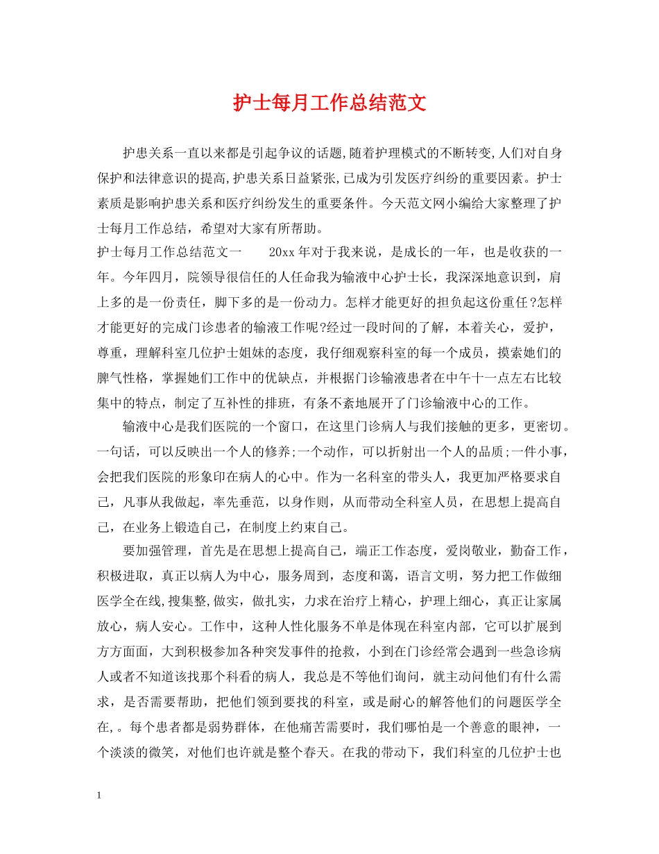 护士每月工作总结范文 _第1页