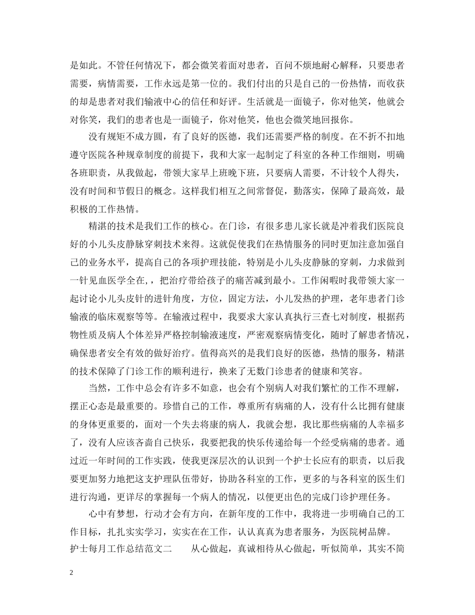 护士每月工作总结范文 _第2页