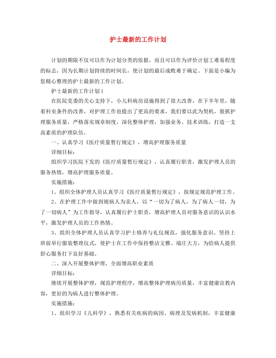 护士最新的工作计划 _第1页