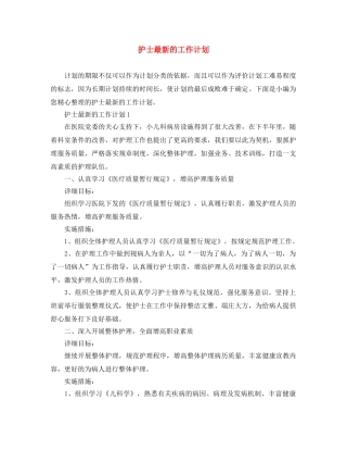 护士最新的工作计划 