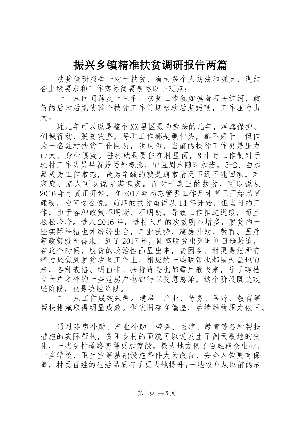 振兴乡镇精准扶贫调研报告两篇_第1页
