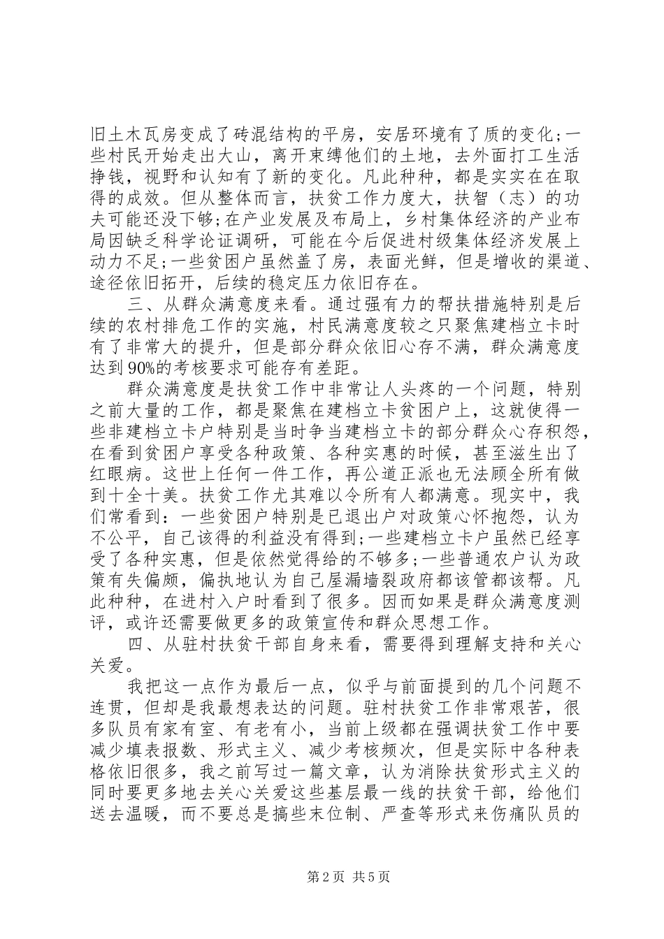 振兴乡镇精准扶贫调研报告两篇_第2页