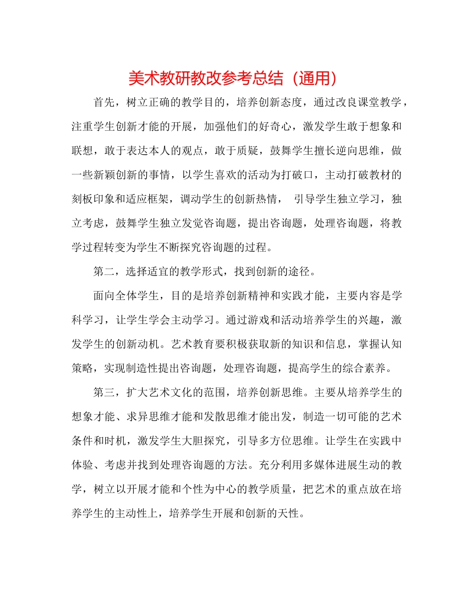 美术教研教改参考总结（通用）_第1页