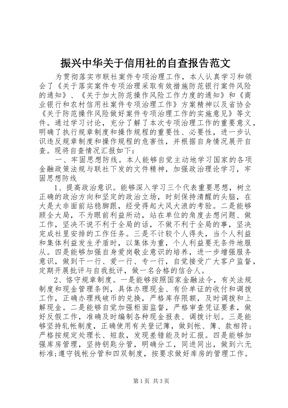 振兴中华关于信用社的自查报告范文_第1页