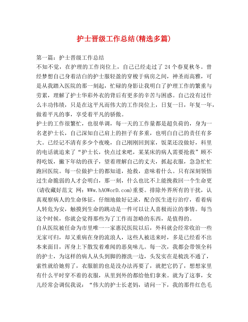 护士晋级工作总结(精选多篇) _第1页