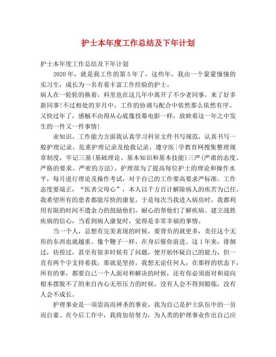 护士本年度工作总结及下年计划 _第1页
