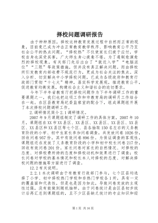 择校问题调研报告