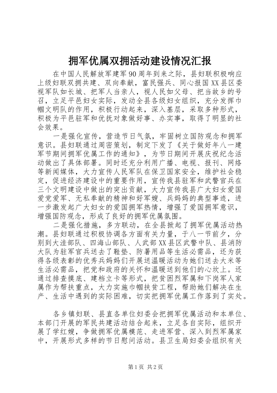 拥军优属双拥活动建设情况汇报_第1页