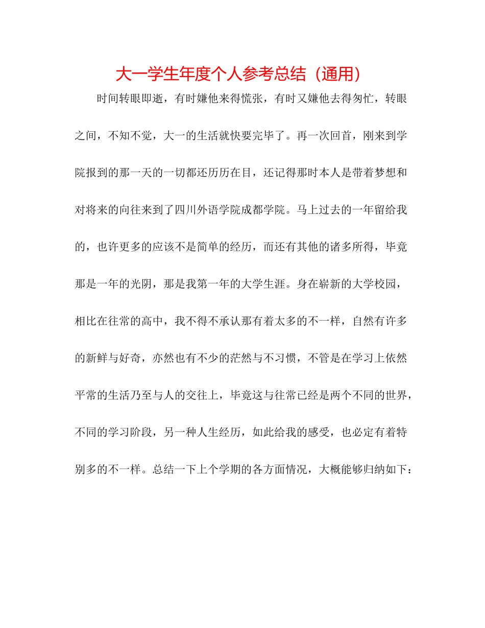 大一学生年度个人参考总结（通用）_第1页
