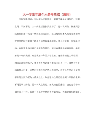 大一学生年度个人参考总结（通用）