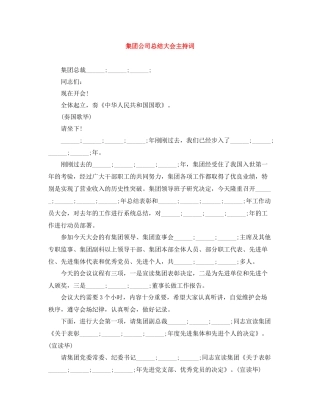 集团公司总结大会主持词 (2)