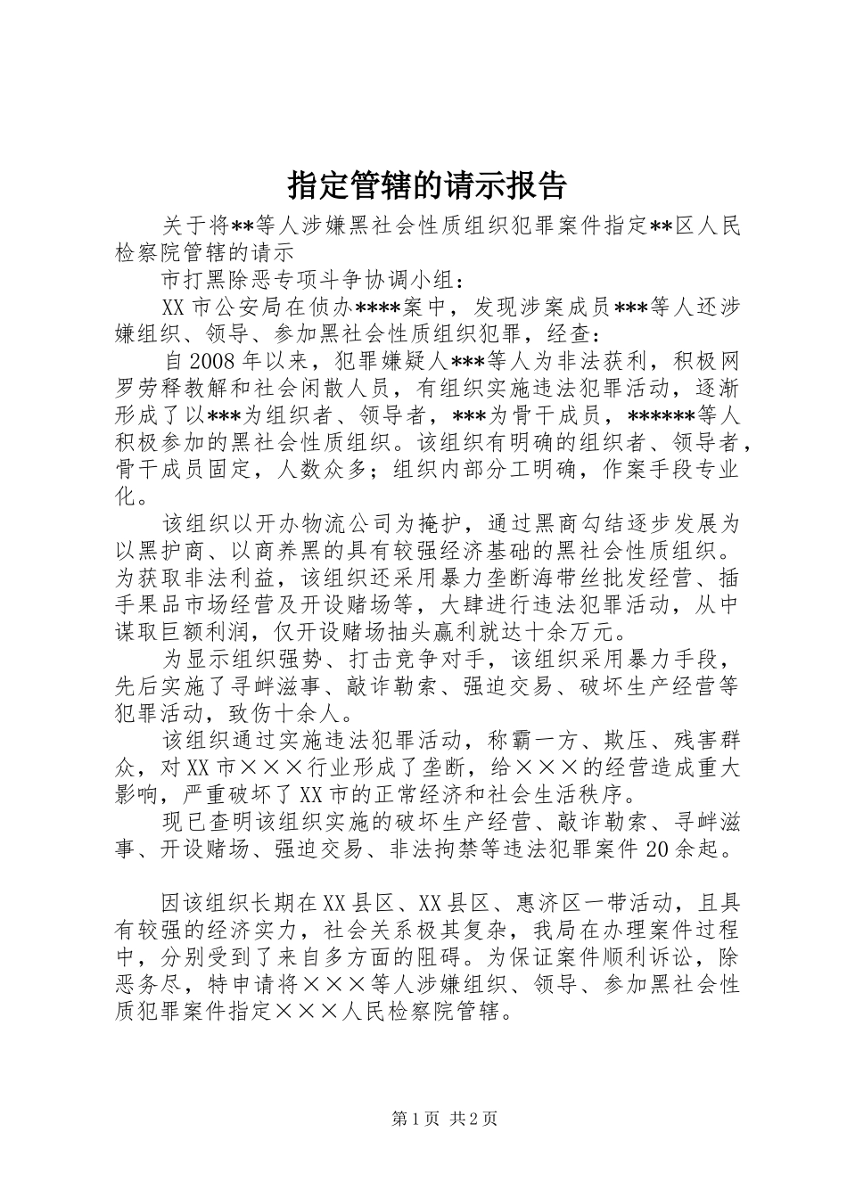 指定管辖的请示报告_第1页