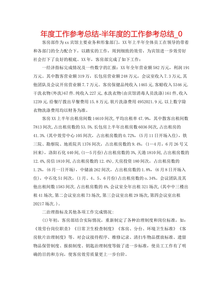 2021年度工作参考总结半年度的工作参考总结_0_第1页