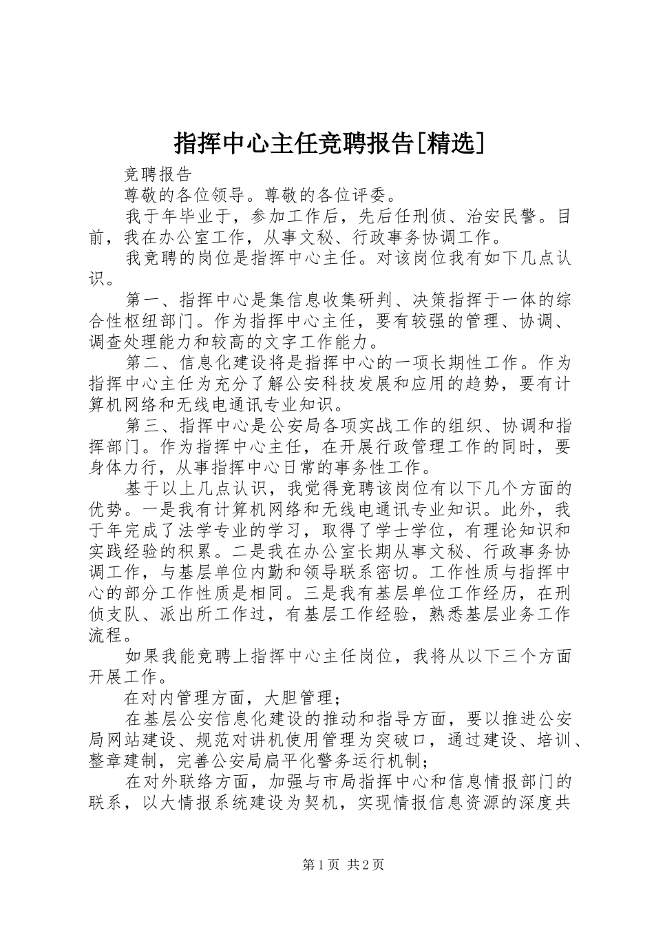 指挥中心主任竞聘报告[精选]_第1页