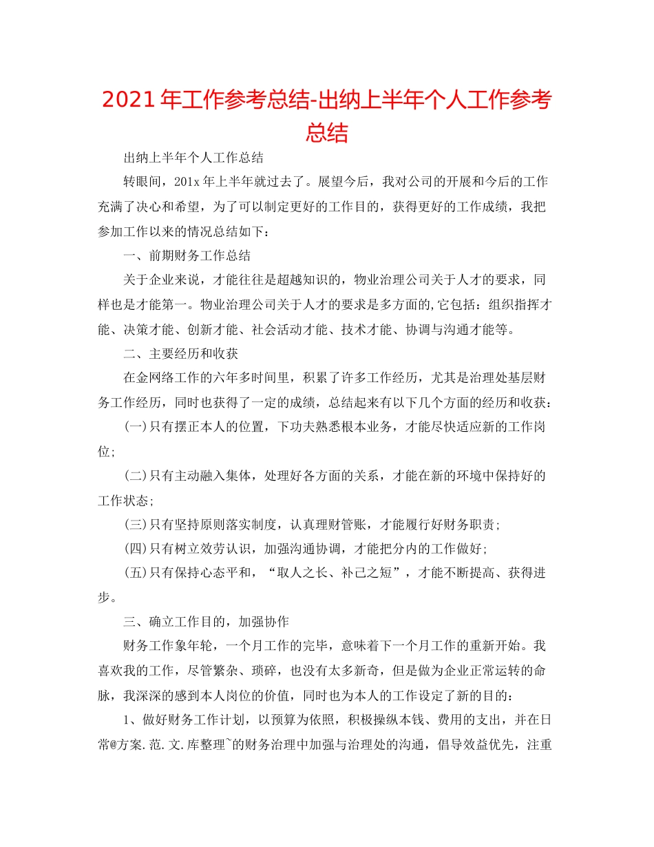 2021年工作参考总结出纳上半年个人工作参考总结_第1页