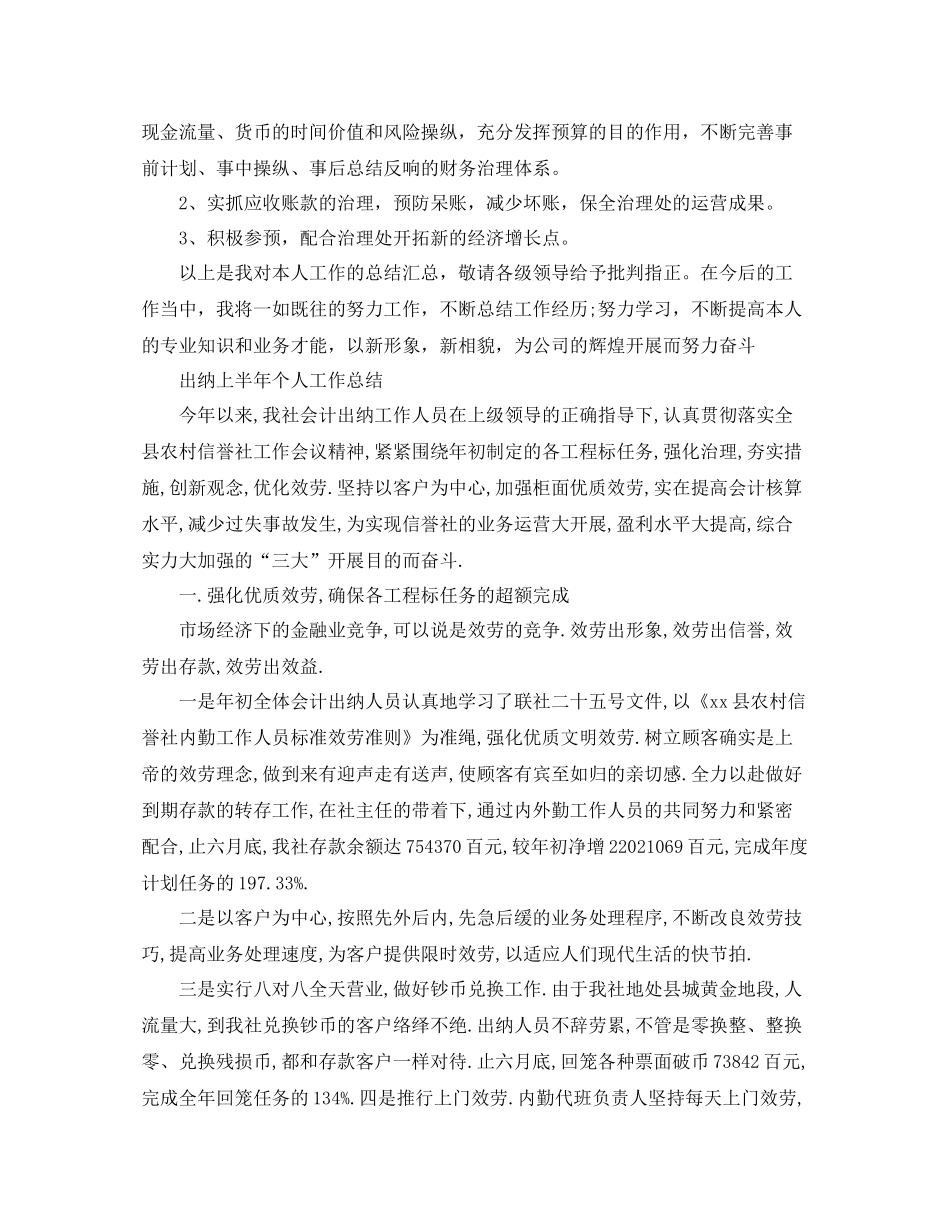 2021年工作参考总结出纳上半年个人工作参考总结_第2页