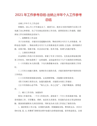 2021年工作参考总结出纳上半年个人工作参考总结