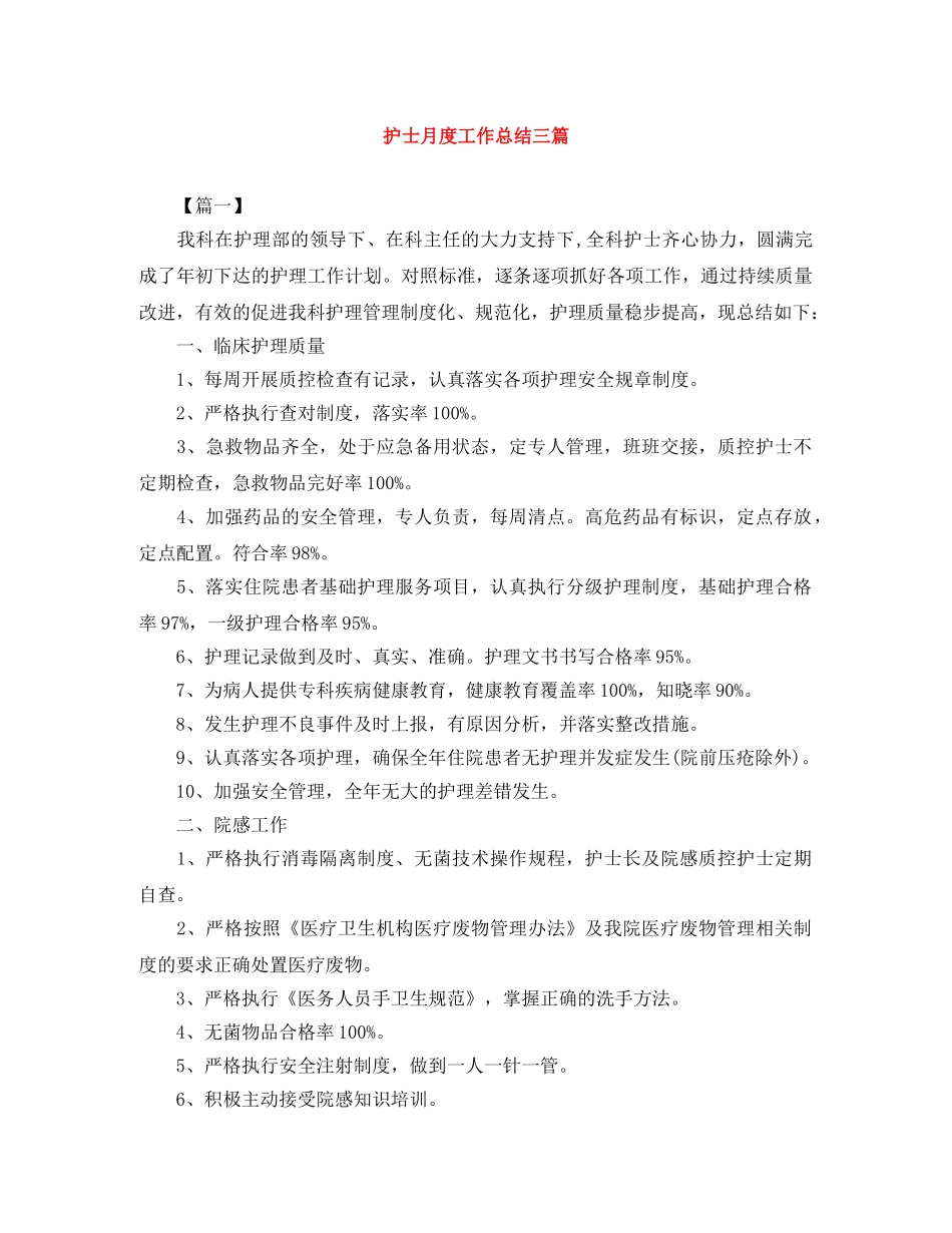 护士月度工作总结三篇 _第1页