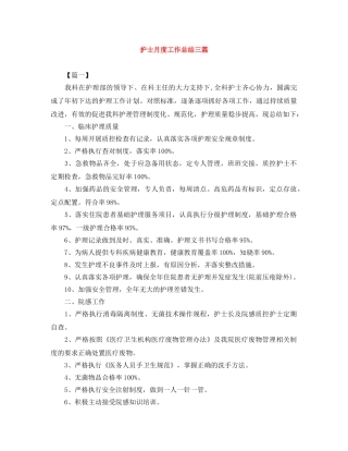 护士月度工作总结三篇 