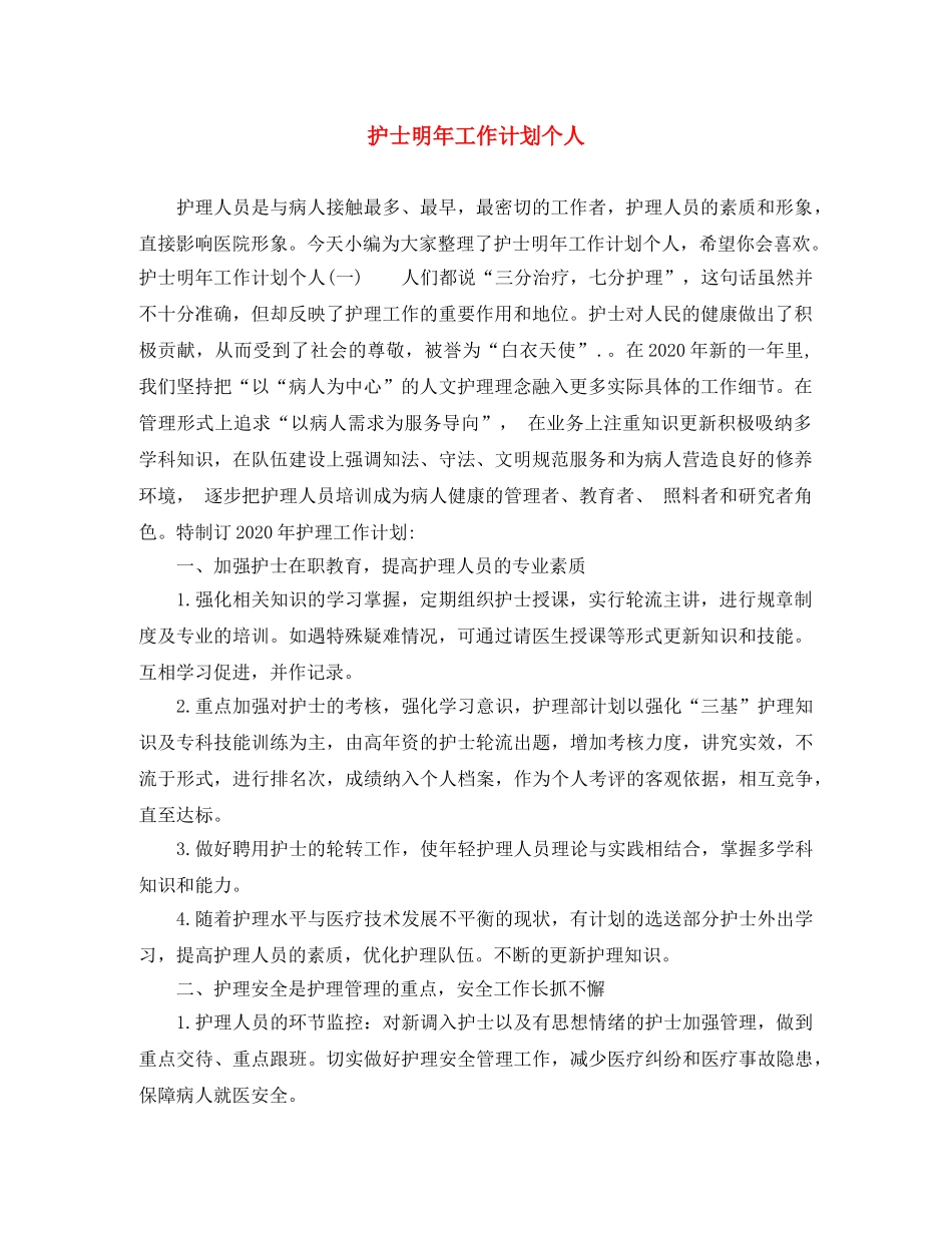 护士明年工作计划个人 _第1页