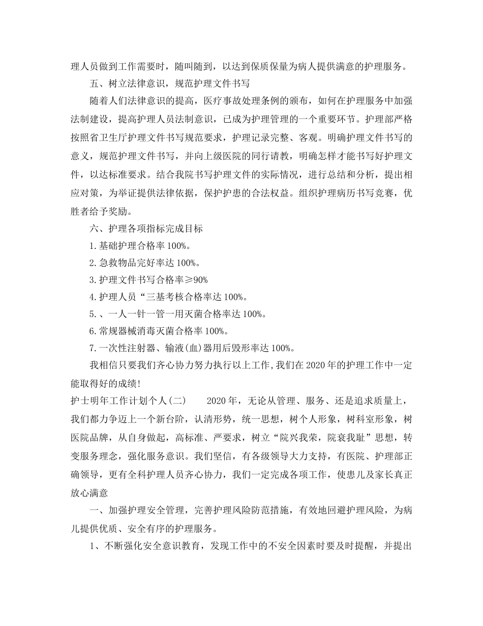 护士明年工作计划个人 _第3页