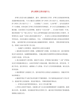 护士明年工作计划个人 