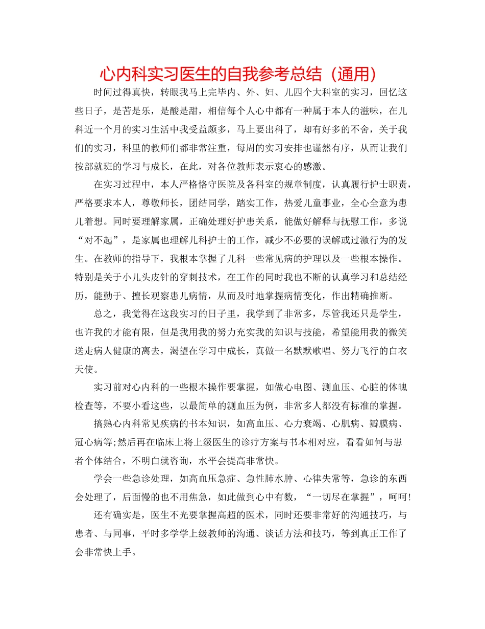心内科实习医生的自我参考总结（通用）_第1页