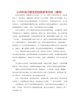 心内科实习医生的自我参考总结（通用）