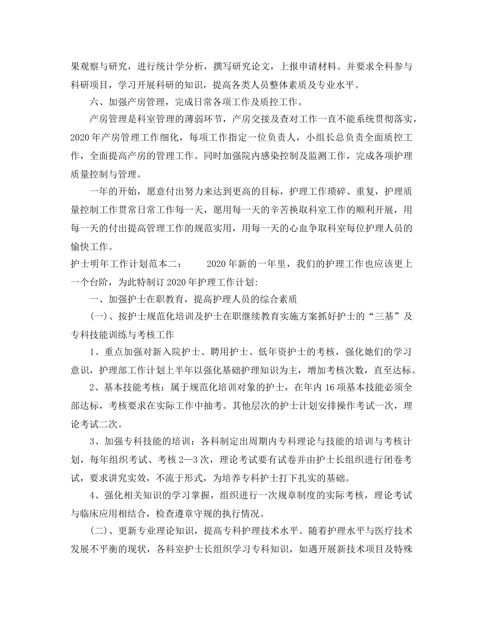 护士明年工作计划范本 _第2页