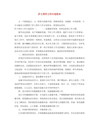 护士明年工作计划范本 