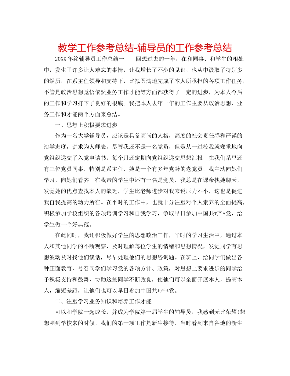 教学工作参考总结辅导员的工作参考总结_第1页