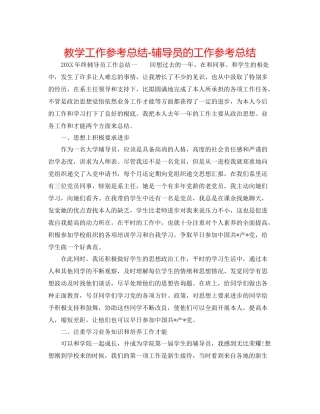 教学工作参考总结辅导员的工作参考总结