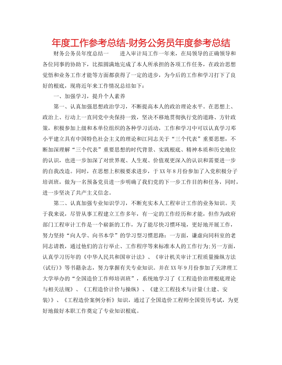 2021年度工作参考总结财务公务员年度参考总结_第1页