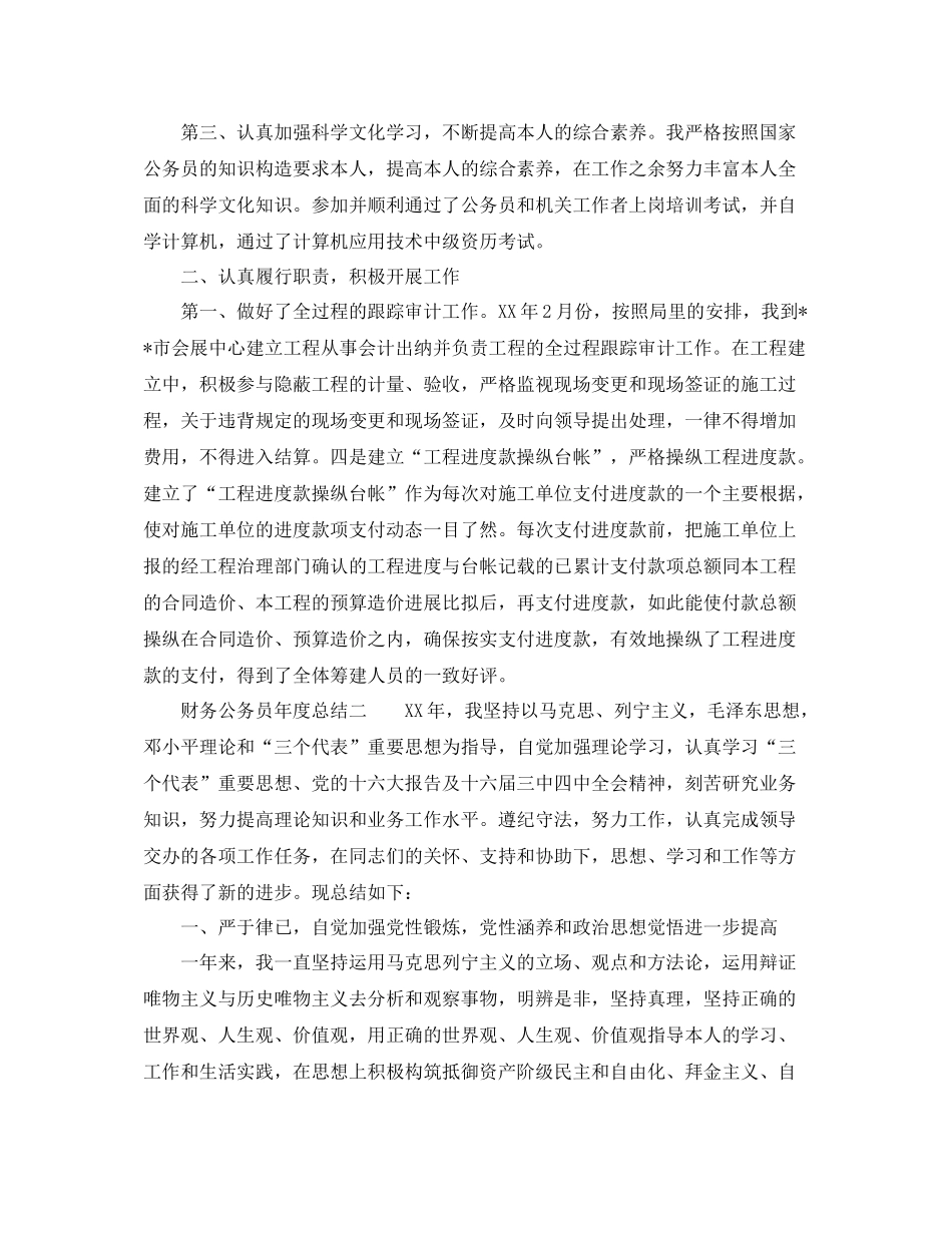 2021年度工作参考总结财务公务员年度参考总结_第2页