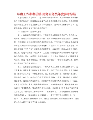 2021年度工作参考总结财务公务员年度参考总结