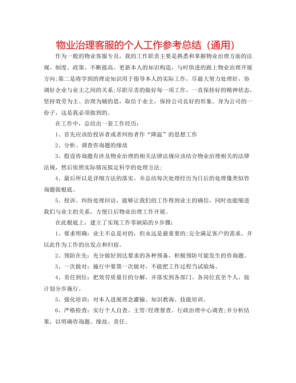 物业管理客服的个人工作参考总结（通用）_第1页