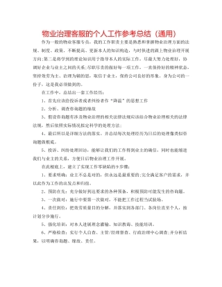 物业管理客服的个人工作参考总结（通用）