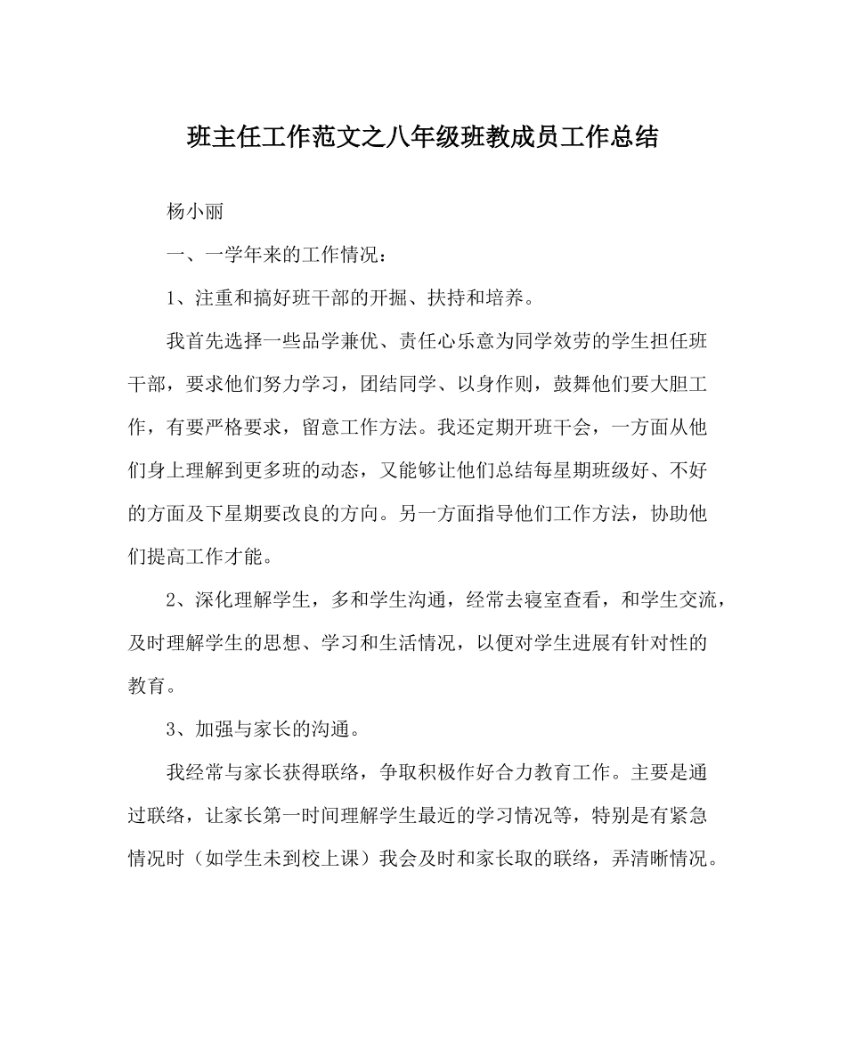 班主任工作范文八年级班教成员工作总结_第1页