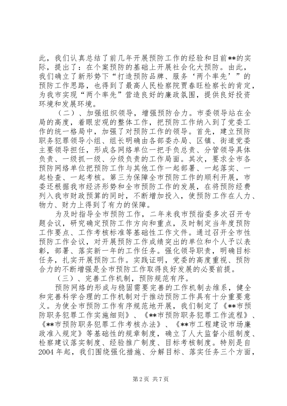 指导委员会预防职务犯罪工作汇报材料_第2页