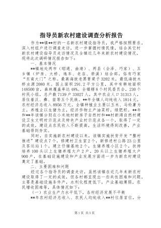 指导员新农村建设调查分析报告