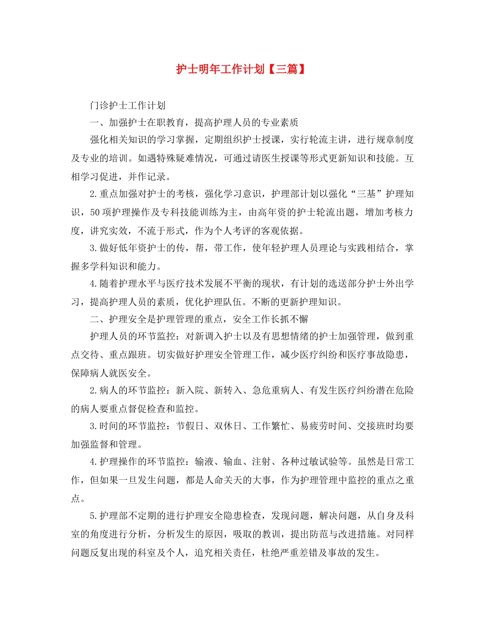 护士明年工作计划【三篇】 _第1页