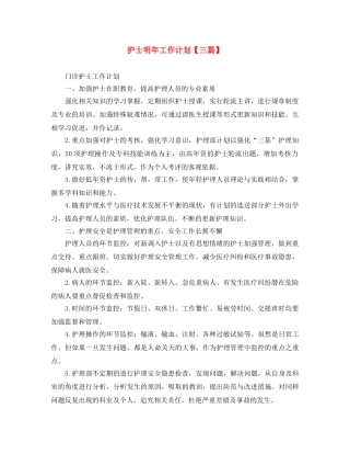 护士明年工作计划【三篇】 