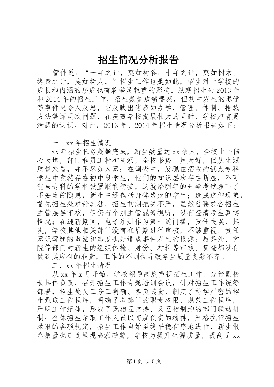 招生情况分析报告_第1页