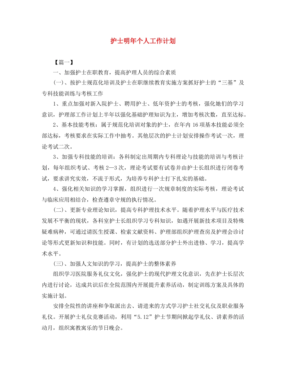 护士明年个人工作计划 _第1页
