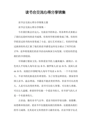 读书会交流心得分享锦集